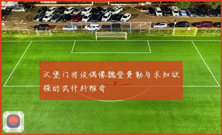 汉堡门将谈偶像魏登费勒与求知欲强的武什科维奇