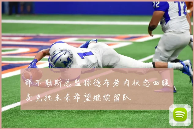 那不勒斯总监称德布劳内状态回暖麦克托米奈希望继续留队