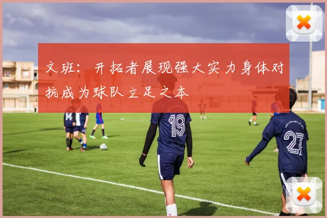 文班：开拓者展现强大实力身体对抗成为球队立足之本
